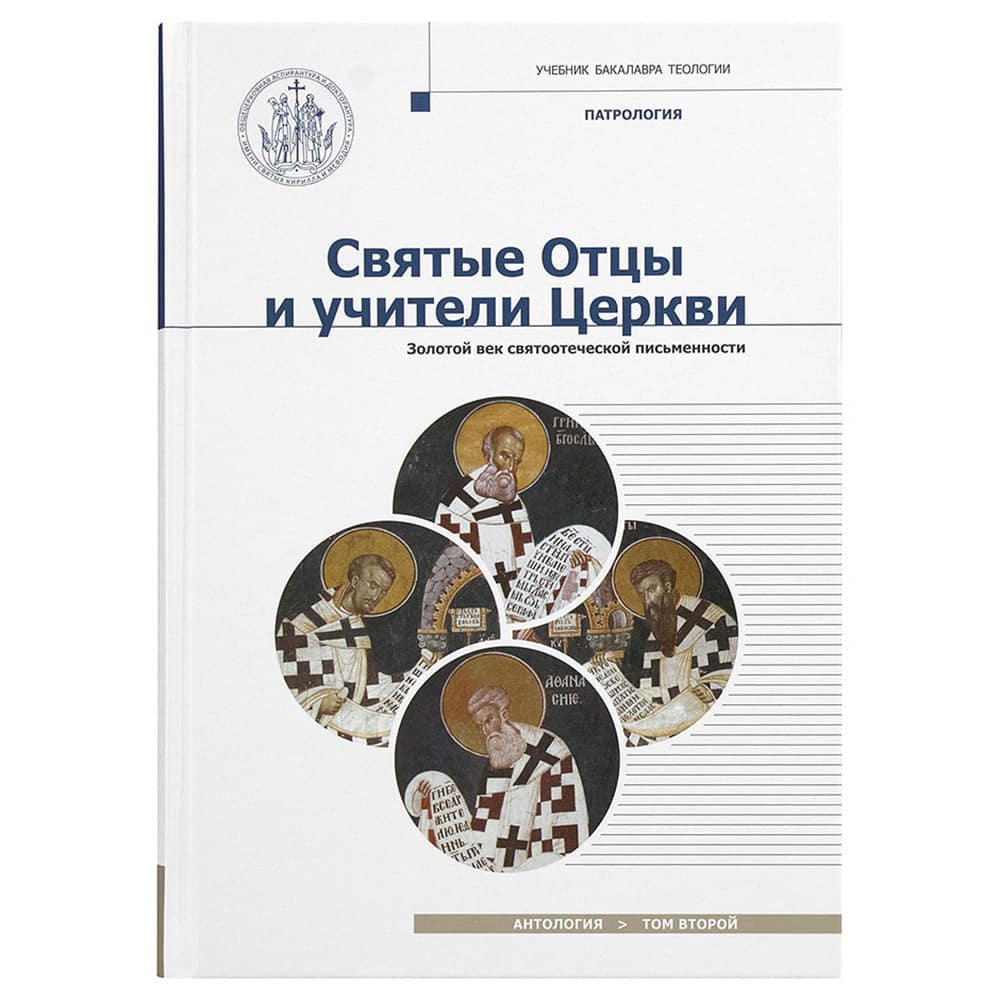 Святые Отцы и учители Церкви. Антология в 2-х тт/ Познание