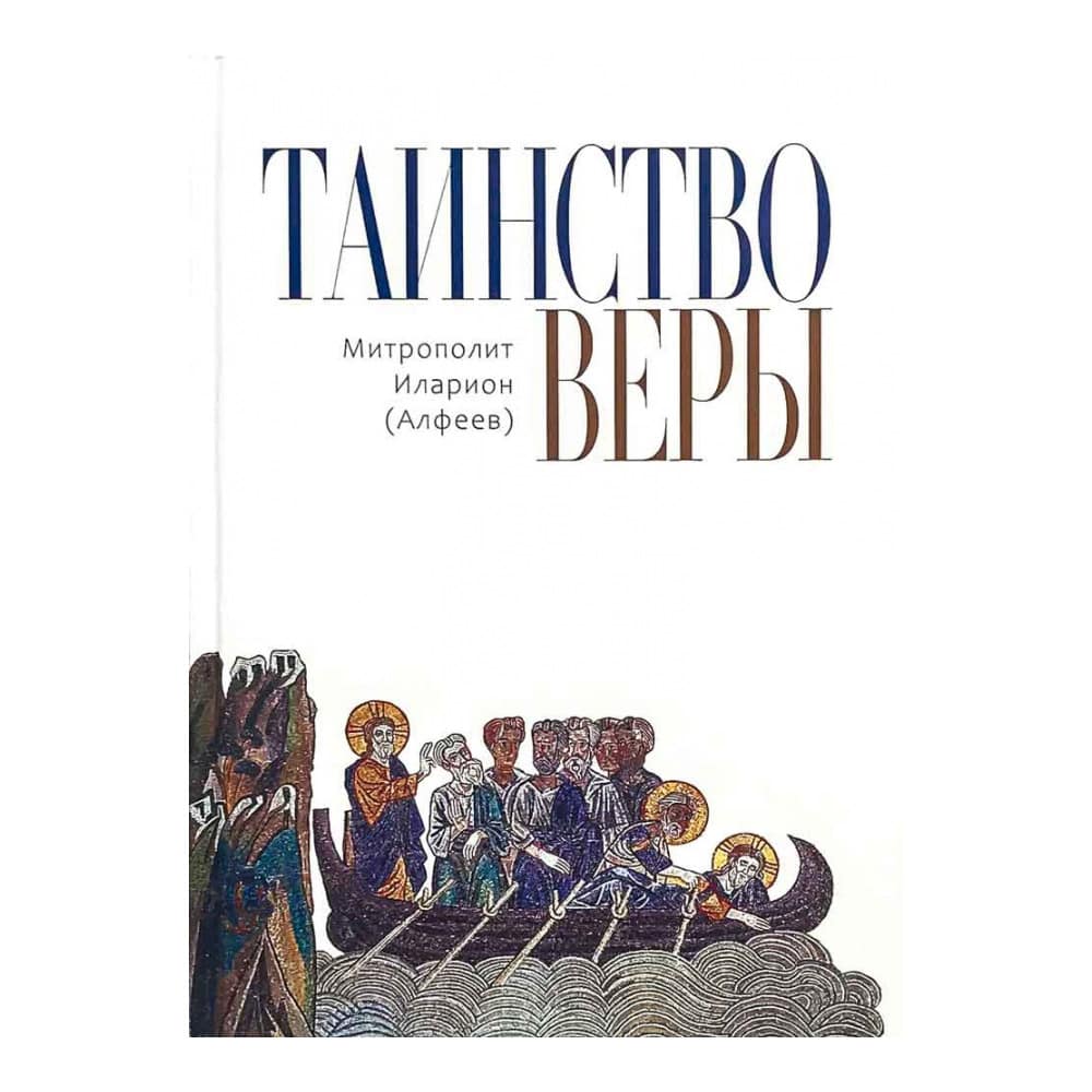 Таинство веры/ митр.Иларион Алфеев/ Познание