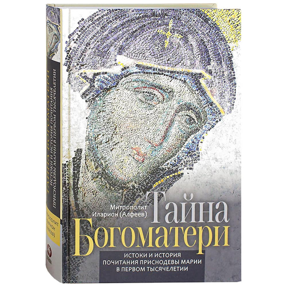 Тайна Богоматери. Истоки и история почитания Приснодевы Марии/ митр.Иларион Алфеев/ Познание