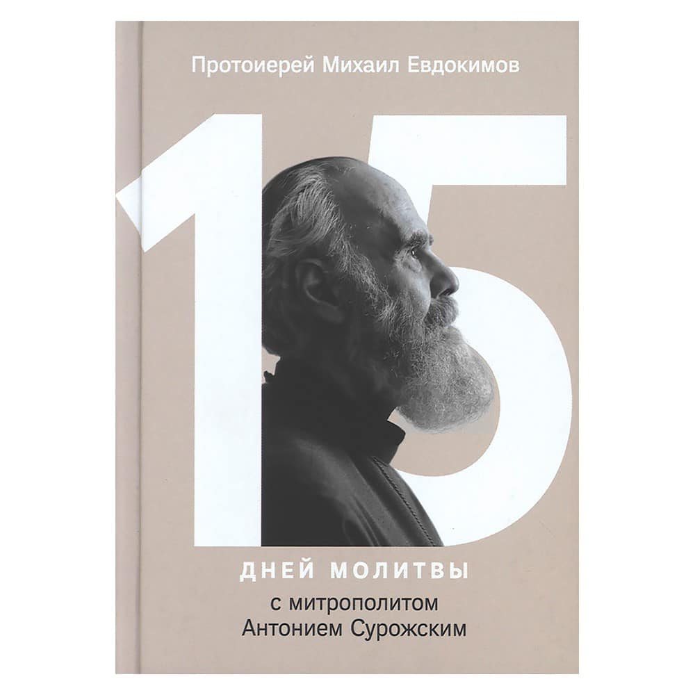 15 дней молитвы с митр.Антонием Сурожским/ Никея