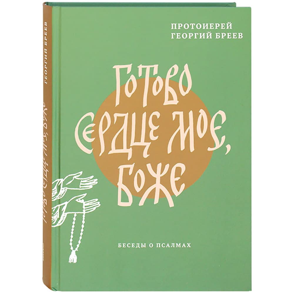 Готово сердце мое, Боже. Беседы о псалмах/ НИКЕЯ