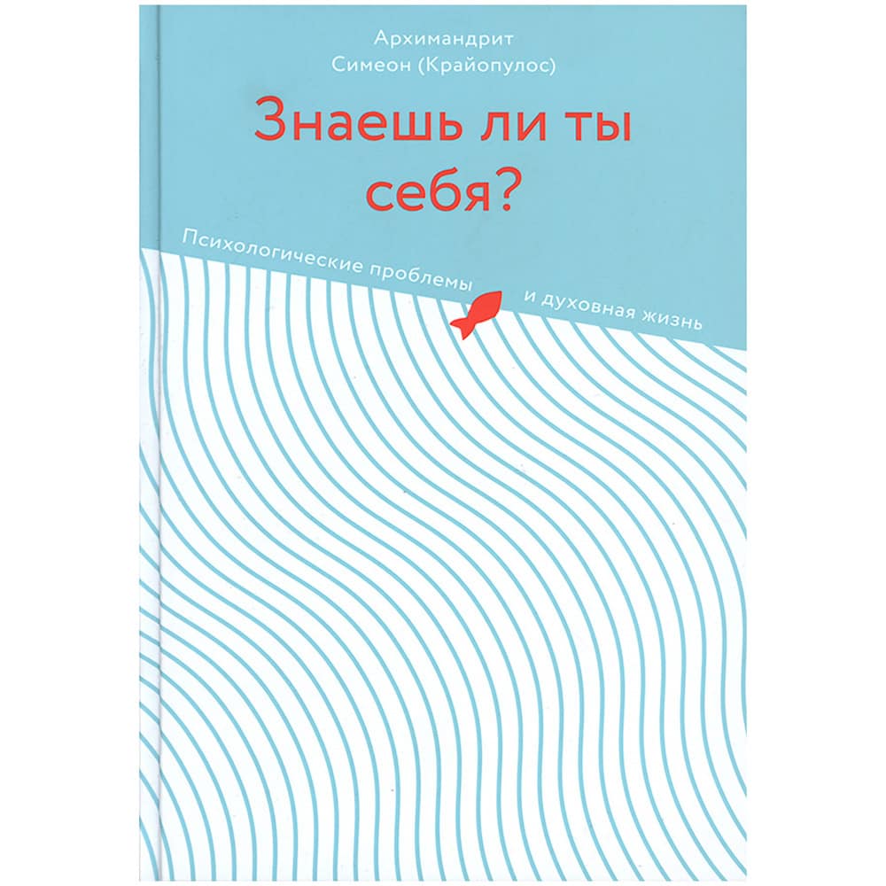 Знаешь ли ты себя? Психологические проблемы и духовная жинь/ Никея