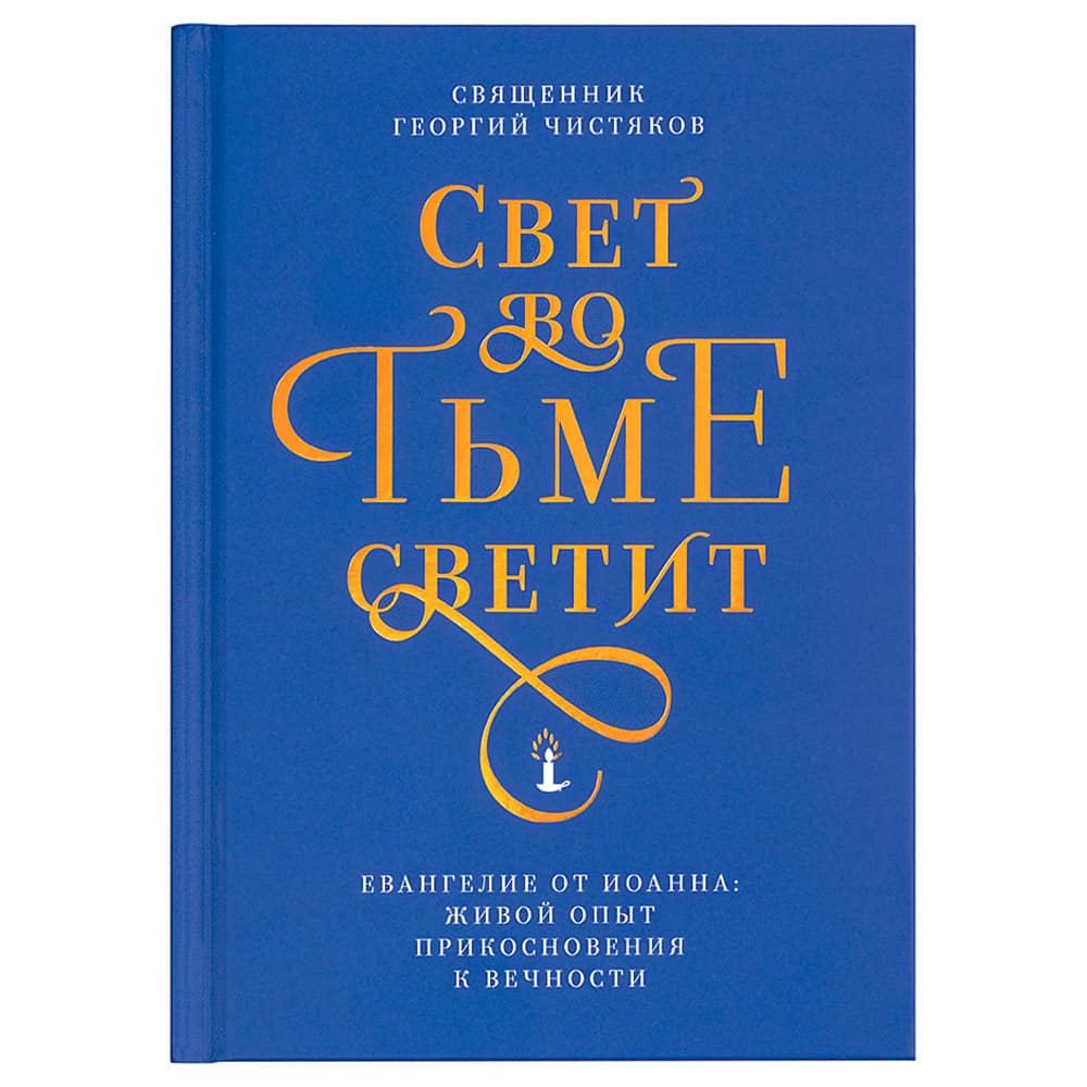 Свет во тьме светит. Евангелие от Иоанна: живой опыт прикосновения к вечности/ НИКЕЯ