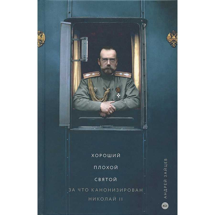 Хороший. Плохой. Святой. За что канонизирован Николай II/ Никея
