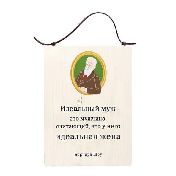 Табличка настенная/ Цитаты-Великих/ Идеальный муж-это мужчина, считающий, что...