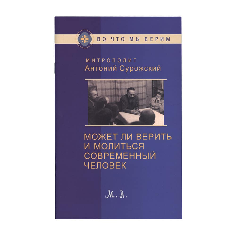 Может ли верить и молиться современный человек?/ митр.А.Сурожский/ Даръ
