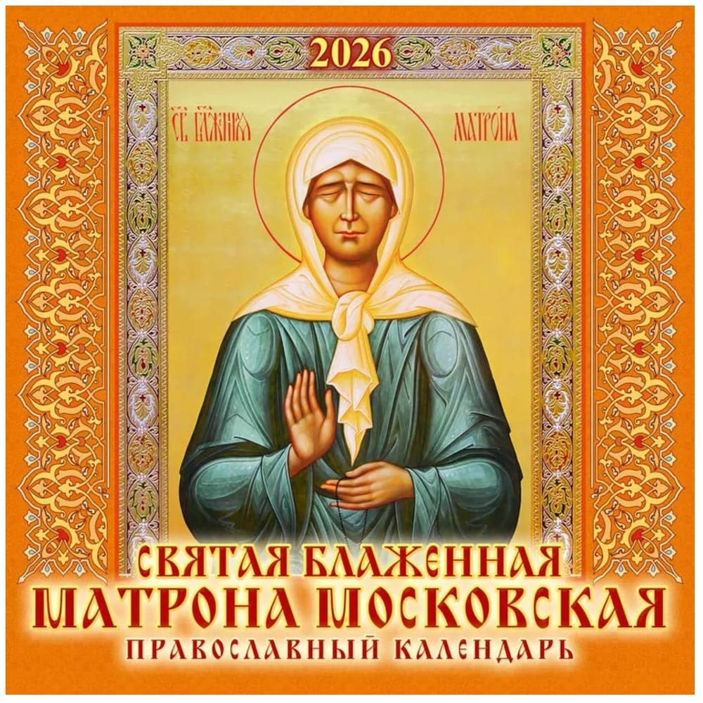 Календарь перекидной 2026г Св.Матрона Московская 285*285 на 12 листов
