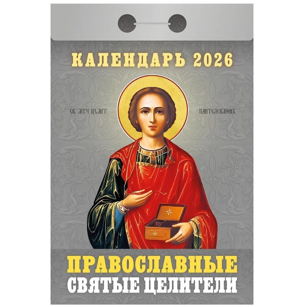 Календарь отрывной 2026г Православные святые целители
