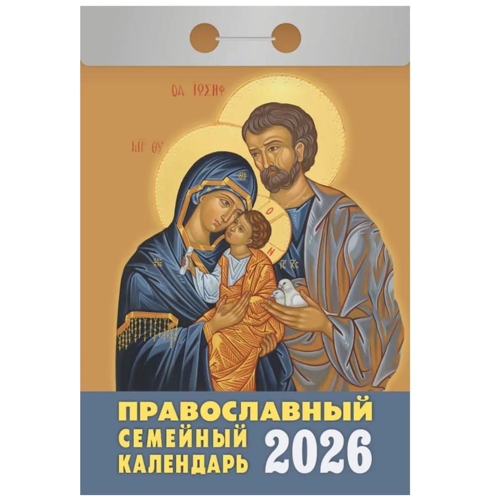 Календарь отрывной 2026г Православный семейный