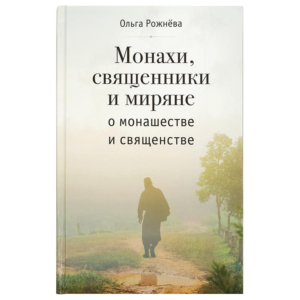 Монахи, священники и миряне о монашестве и священстве/ О.Рожнева/ ВС