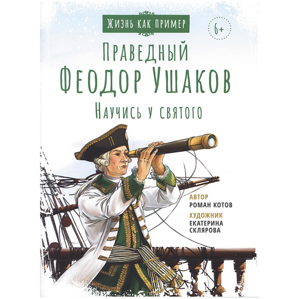 Святой праведный Феодор Ушаков. Научись у святого/ ВС