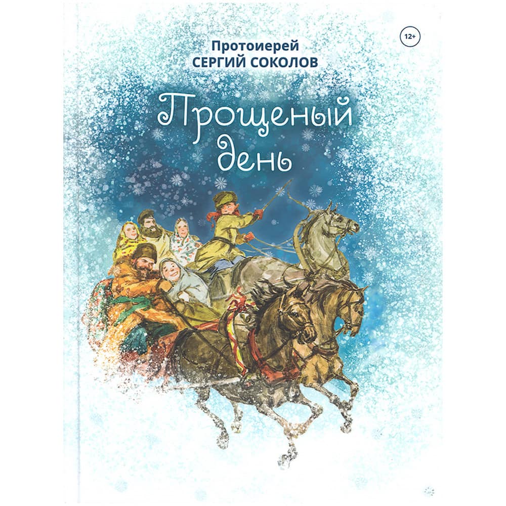 Прощёный день/ прот.С.Соколов/ ВС