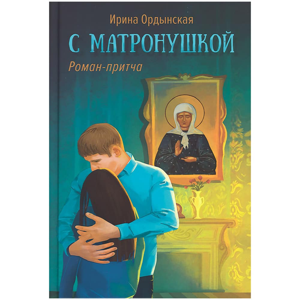 С Матронушкой. Роман-притчи/ И.Ордынская/ ВС