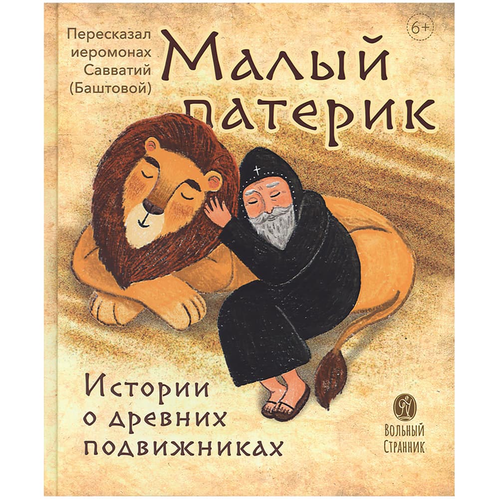 Малый патерик. Истории о древних подвижниках. Слова, полезные для маленьких/ ВС