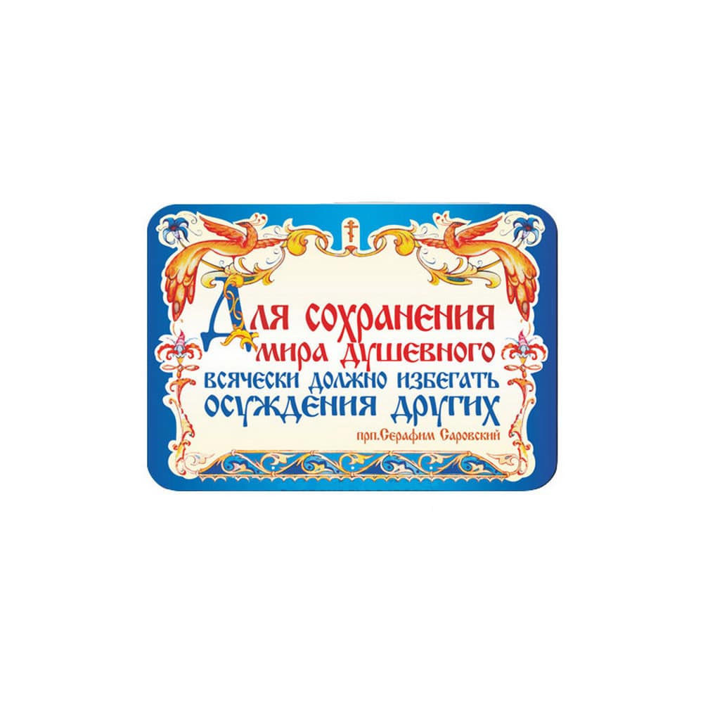 Магнит плоский/ 70*100/ Молитва Сохранение мира душевного...