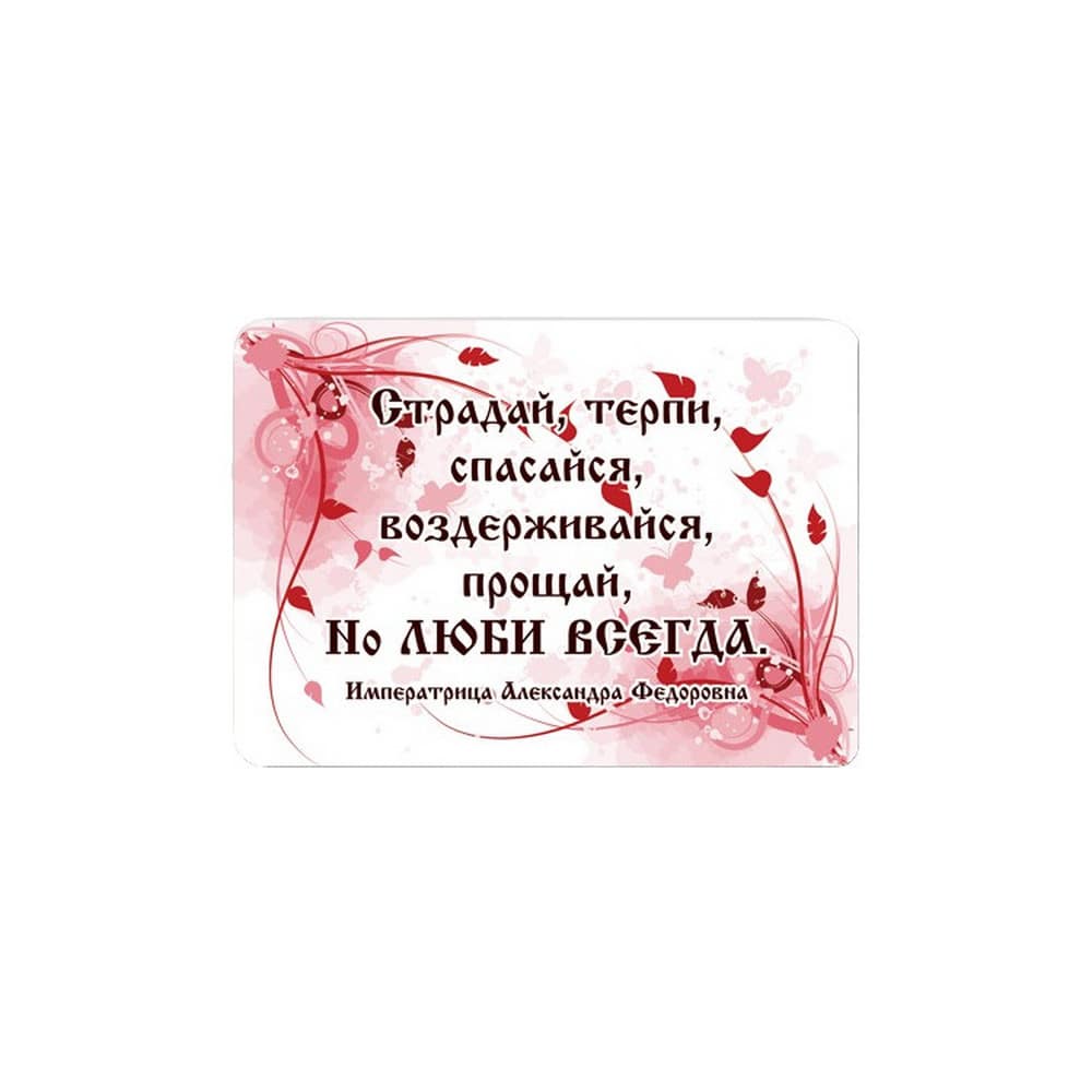 Магнит плоский/ 70*100/ Молитва Страдай, терпи, спасайся
