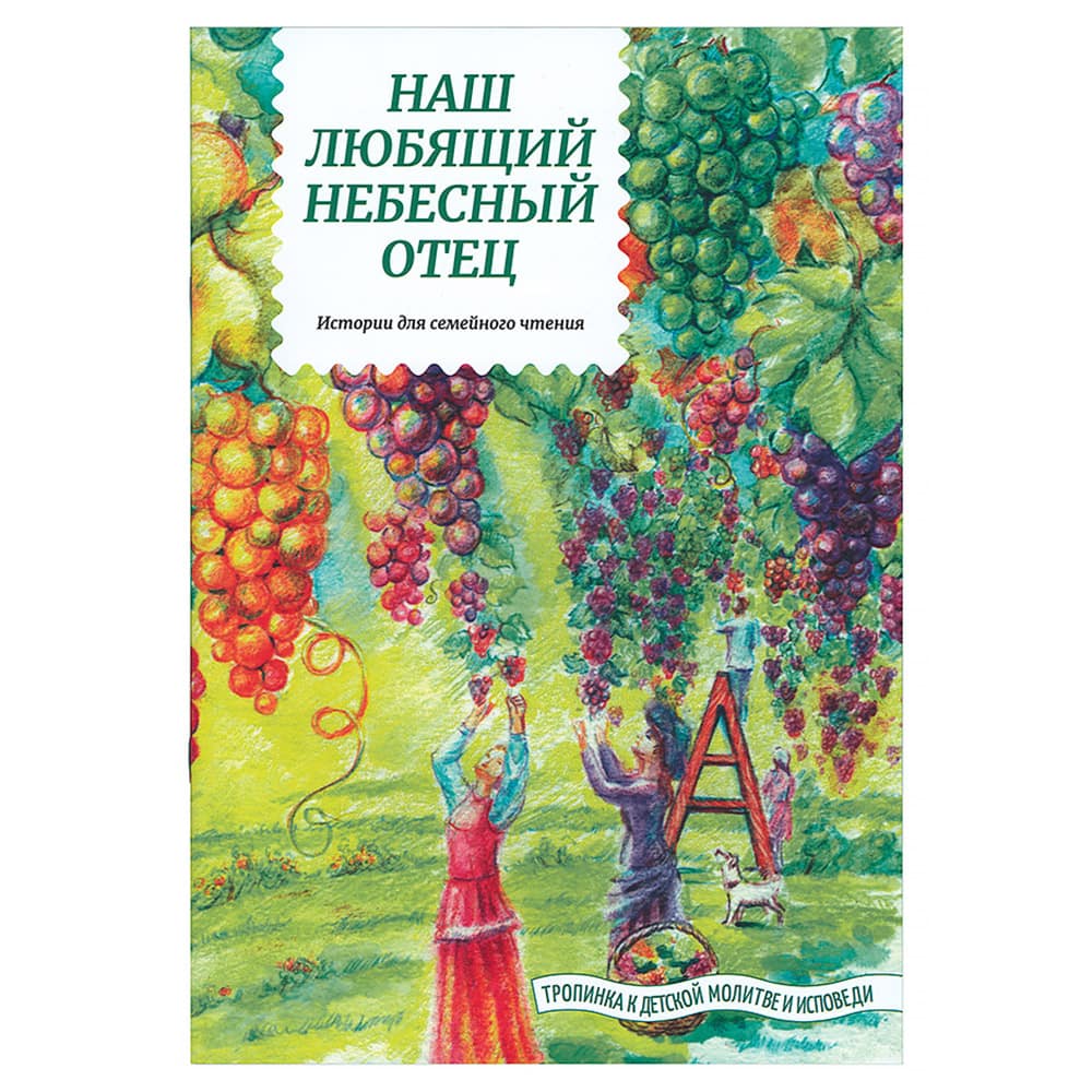 Наш любящий Небесный Отец/ Т.Д.Жданова/ Символик