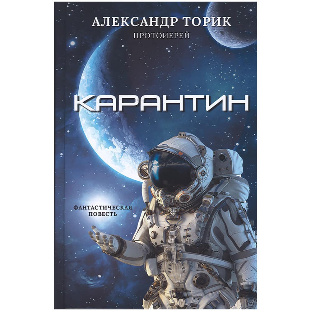 Карантин. Фантастическая повесть/ А.Торик/ ФлавианПресс