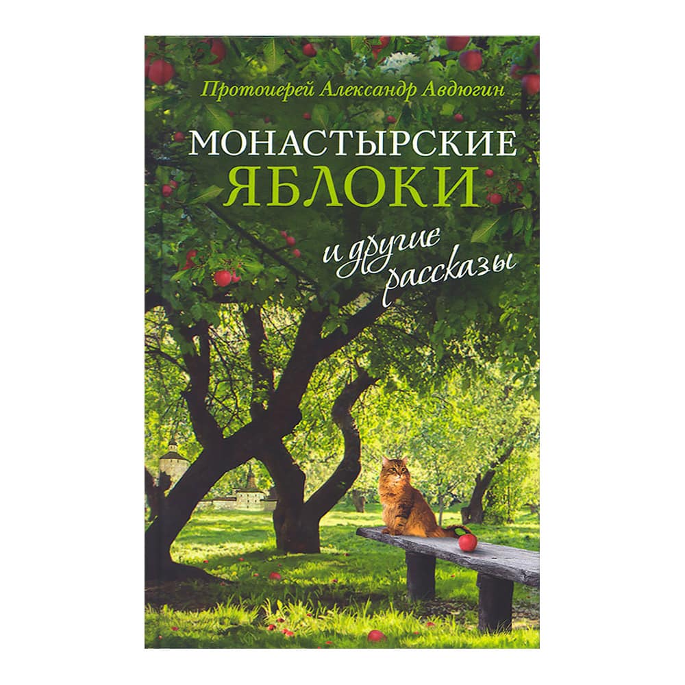 Монастырские яблоки и другие рассказы/ А.Авдюгин/ Срет.Мон