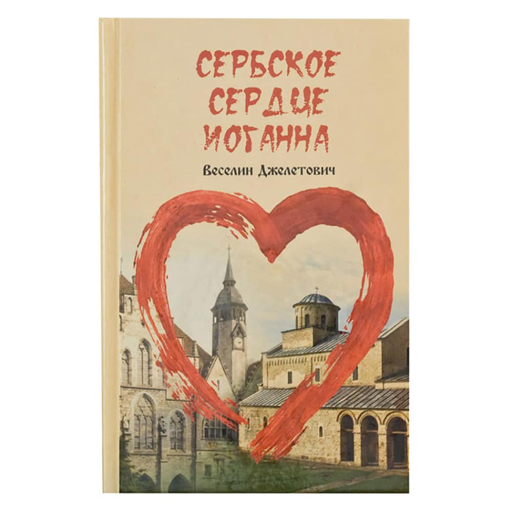 Сербское сердце Иоганна/ Веселин Джелетович/ ФлавианПресс