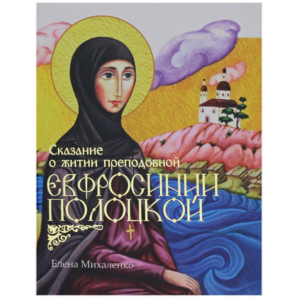 Сказание о житии прп.Евфросинии Полоцкой/ Е.Михаленко/ Свт.Елс