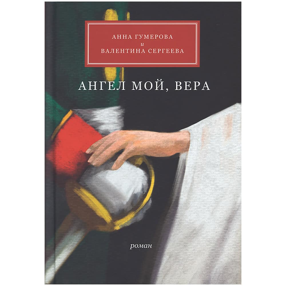 Ангел мой, Вера/ Анна Гумерова/ Никея