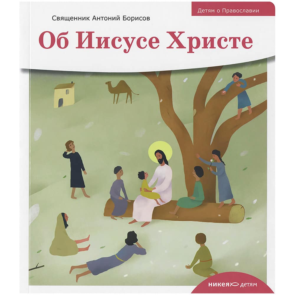 Детям о Православии. Об Иисусе Христе/ А.Борисов/ НИКЕЯ