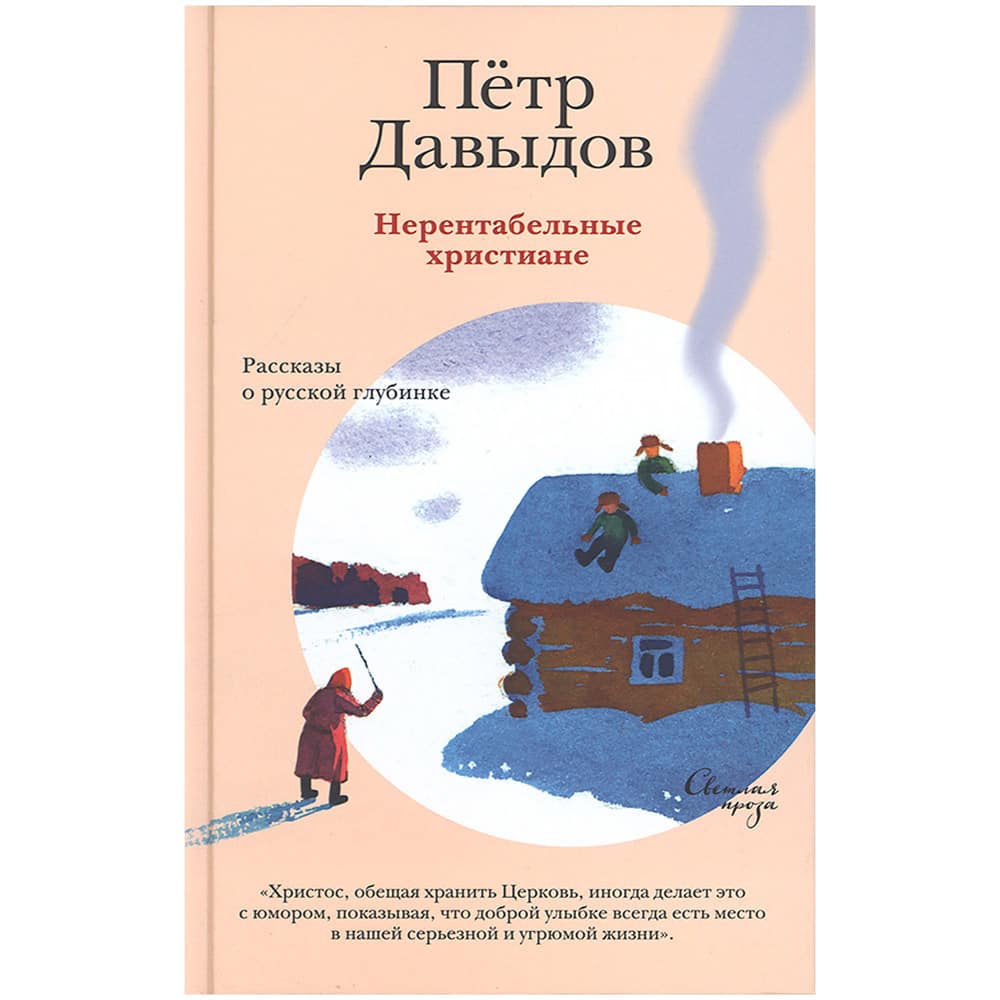 Нерентабельные христиане. Рассказы о русской глубинке/ П.Давыдов/ Никея