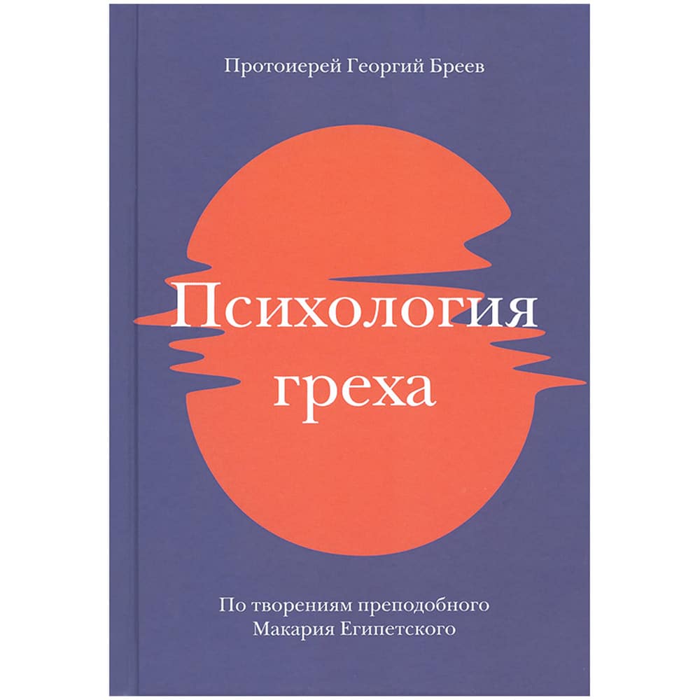 Психология греха. По творениям прп.Макария Египетского/ Никея