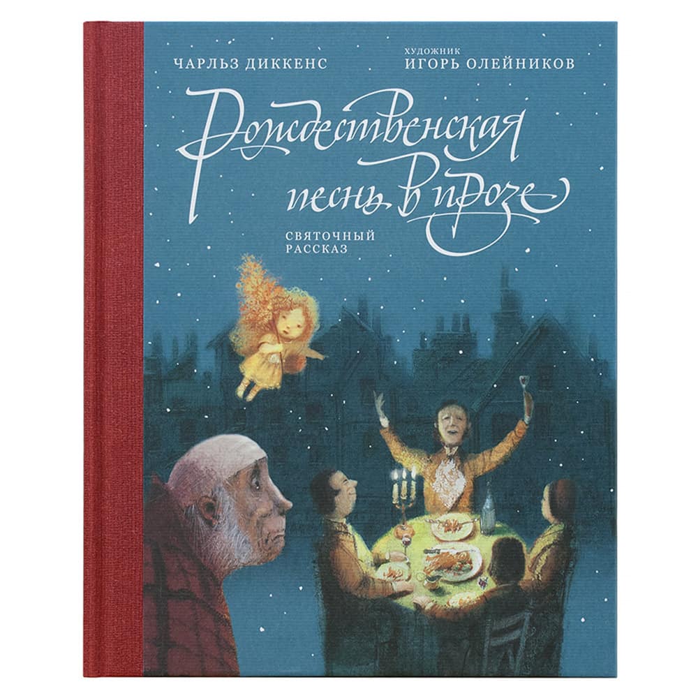 Рождественская песнь в прозе: Святочный рассказ/ Ч.Диккинс/ Никея