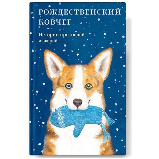 Рождественский ковчег. Истории про людей и зверей/ Никея