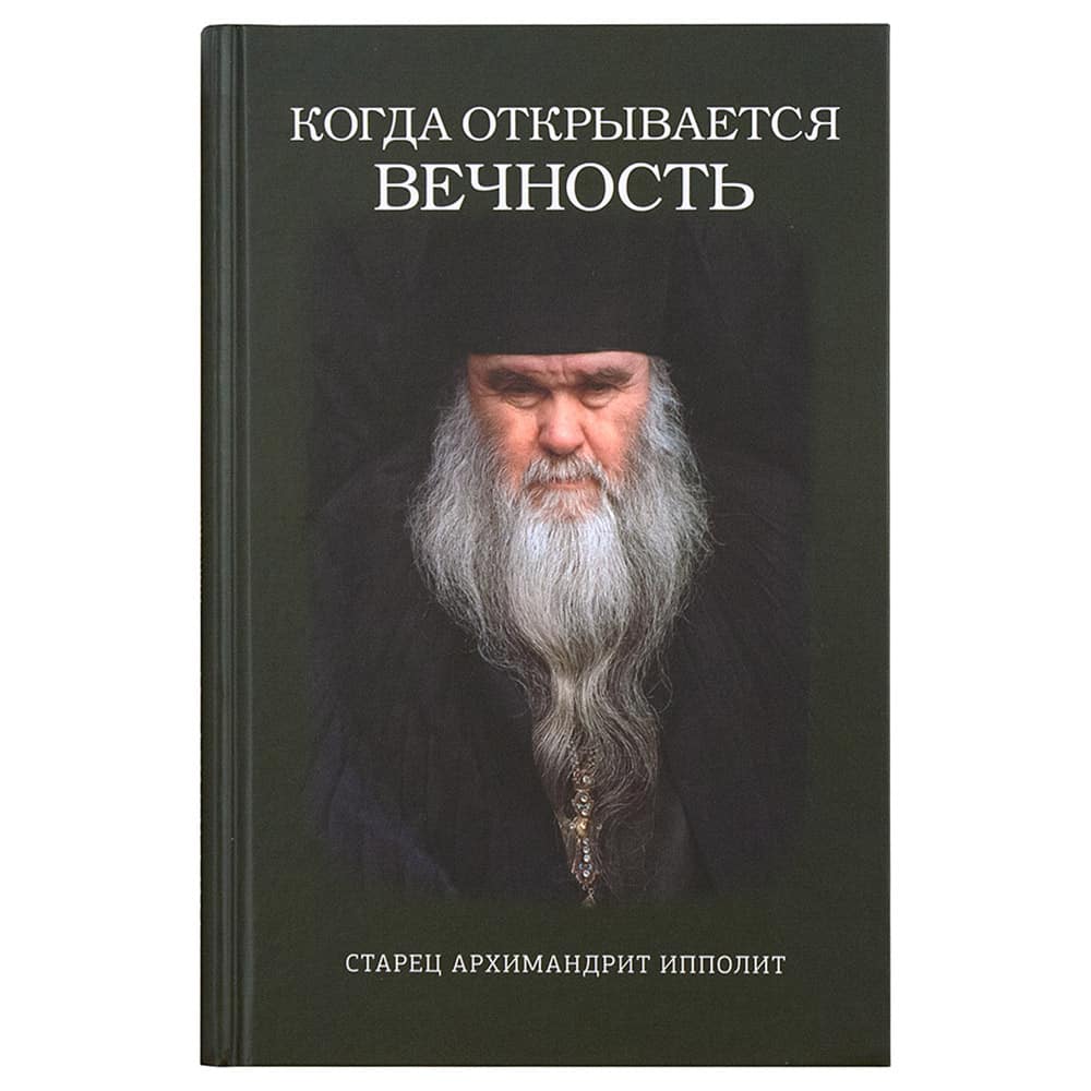 Когда открывается вечность/ Символик