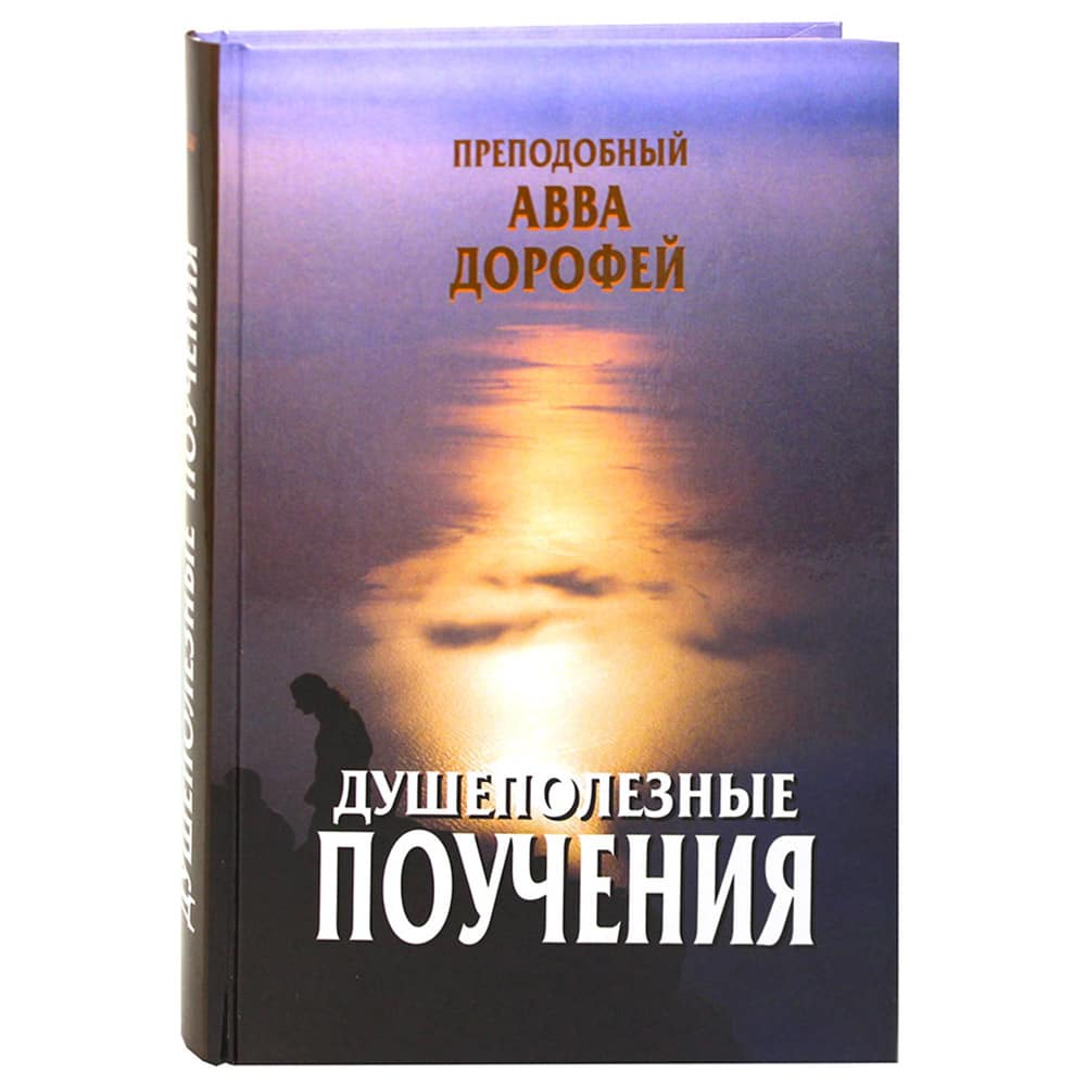 Душеполезные поучения/ прп.Авва Дорофей/ СТСЛ