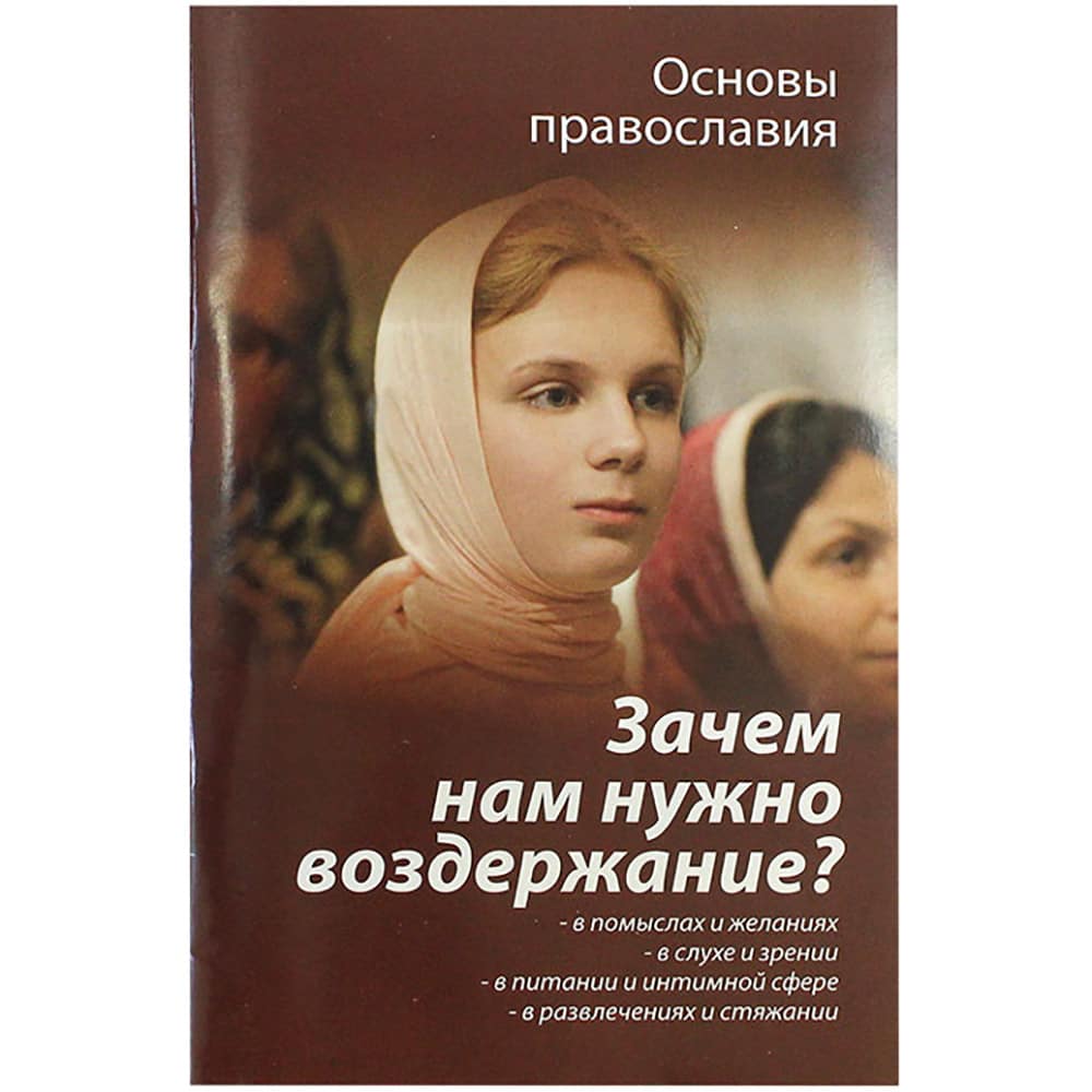 Зачем нам нужно воздержание? Основы православия/ Зерна