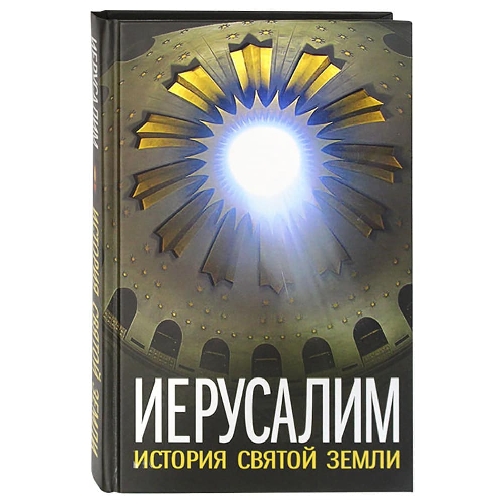 Иерусалим. история Святой Земли/ Алгоритм