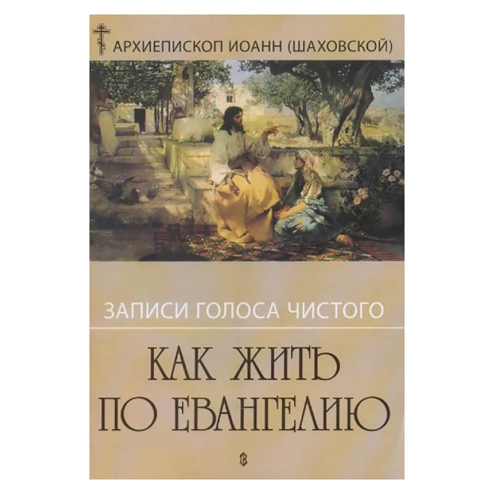 Как жить по Евангелию.Записи голоса чистого/ Арх И.Шаховской/Съ