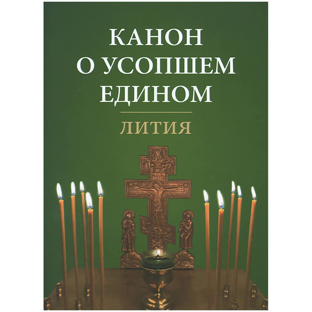 Канон о усопшем едином лития/ ОД