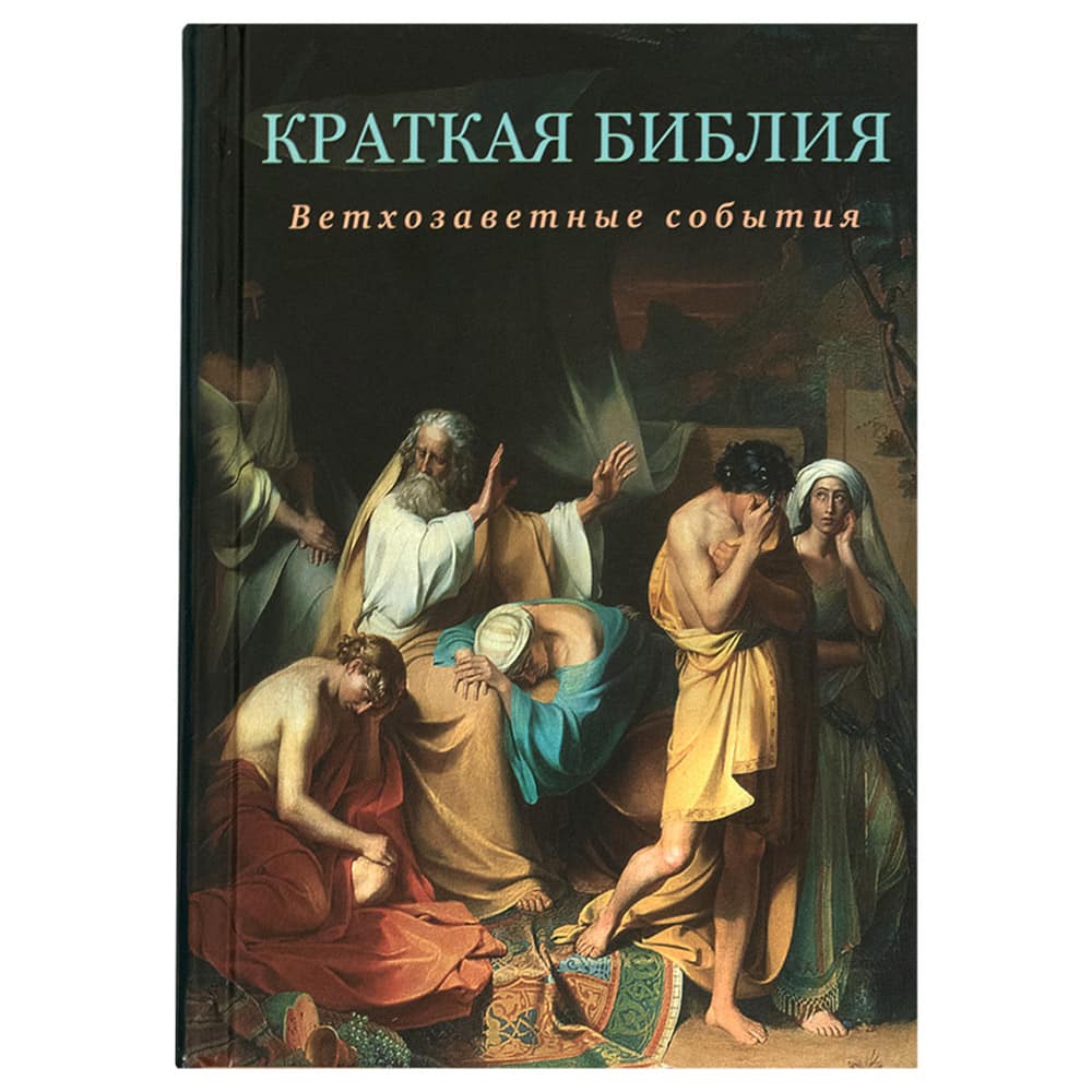 Краткая библия. Ветхозаветные события от сотворения мира до Рождества Христова/ Воскресение