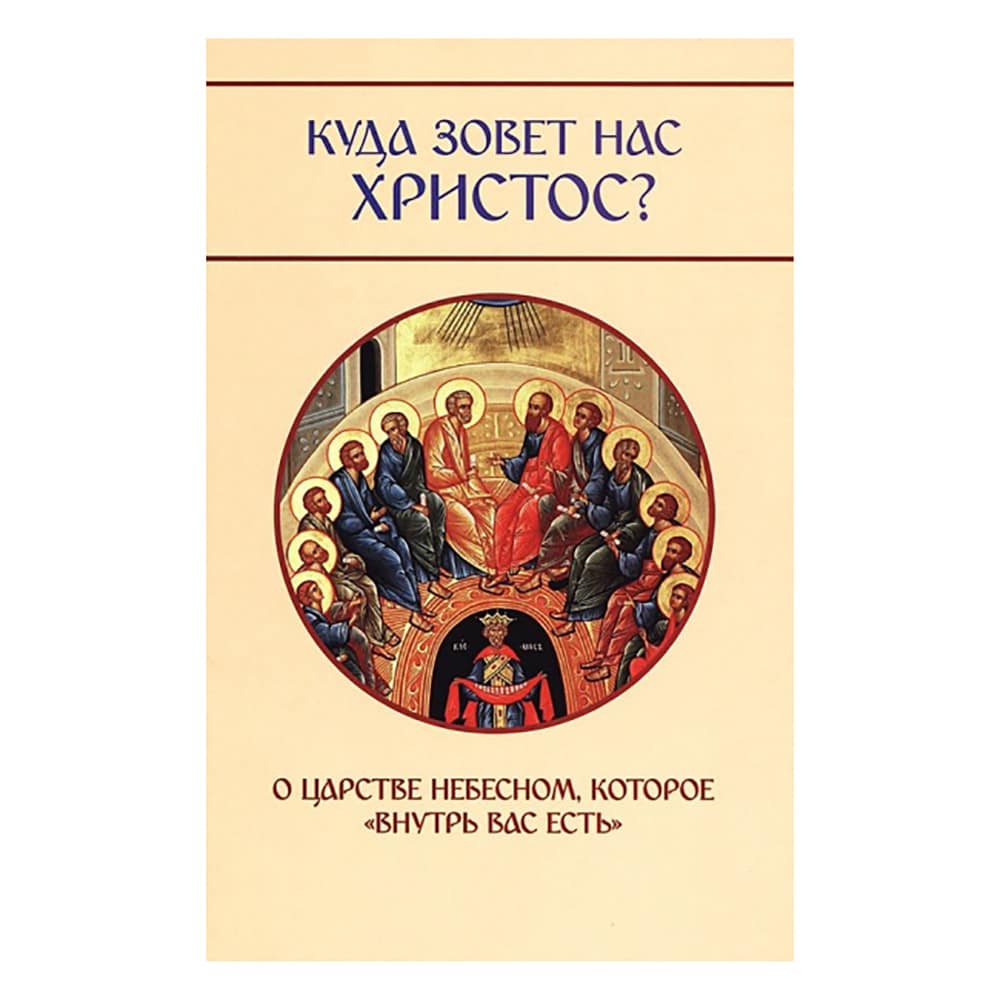 Куда зовет нас Христос?О Царстве Небесном, которое 'внутрь вас есть'/Молотников М./ Лепта