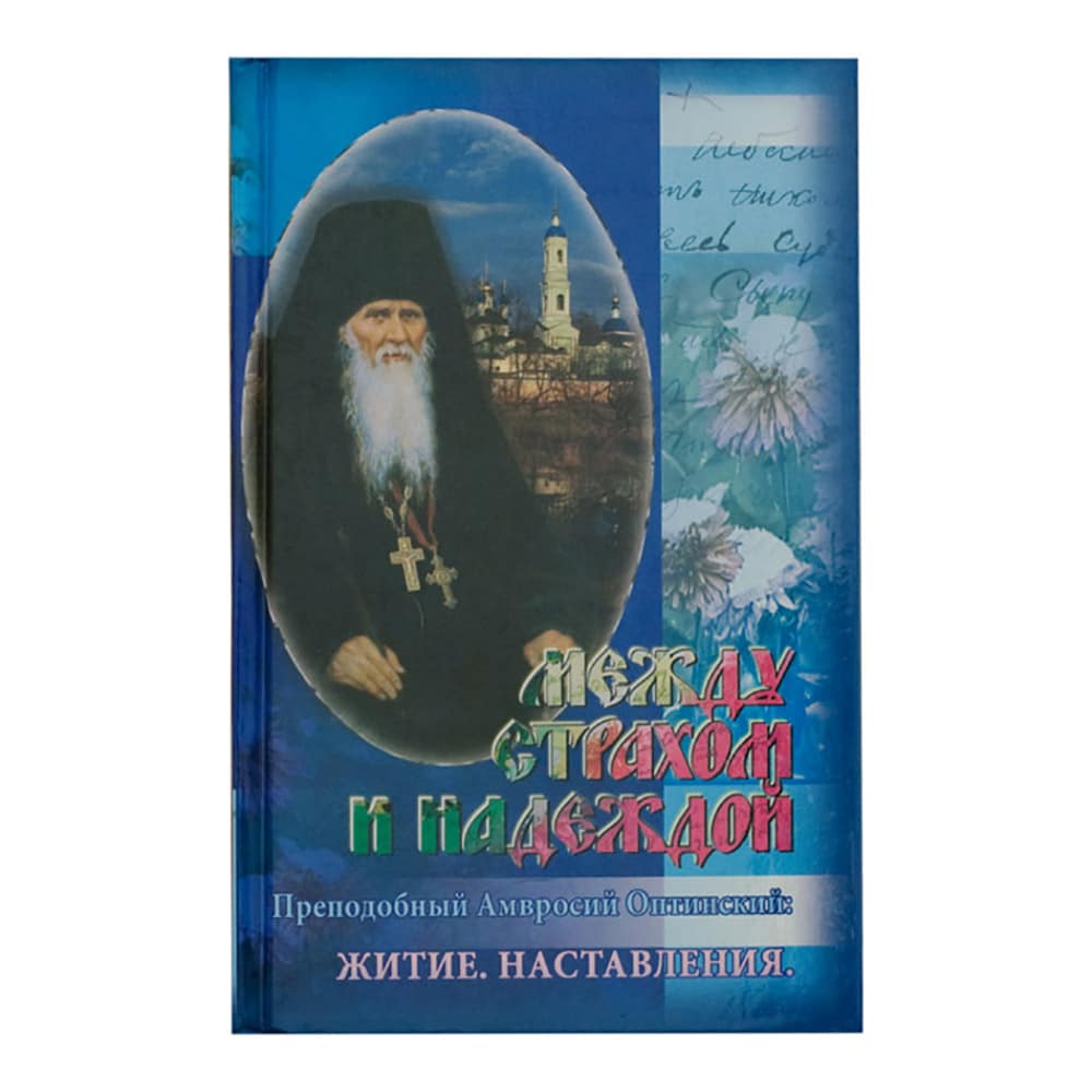 Между страхом и надеждой/ Прп. Амвросий Оптинский.Житие.Наставления/ Свт. Игн.