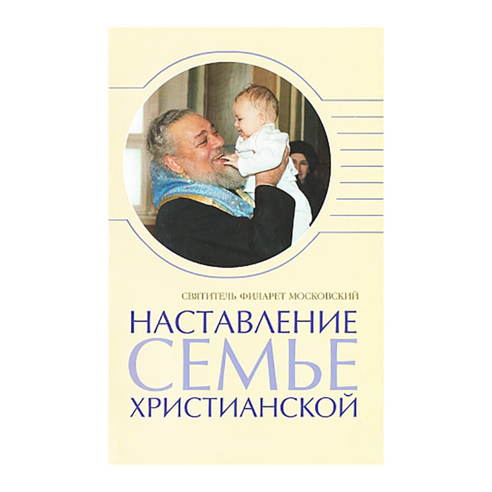 Наставление семье христианской/ свт.Филарет Московский/ Блг
