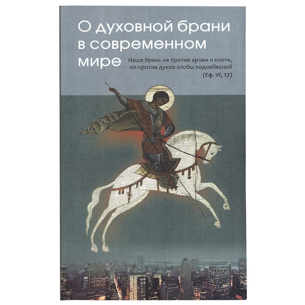 О духовной брани в современном мире/ РС