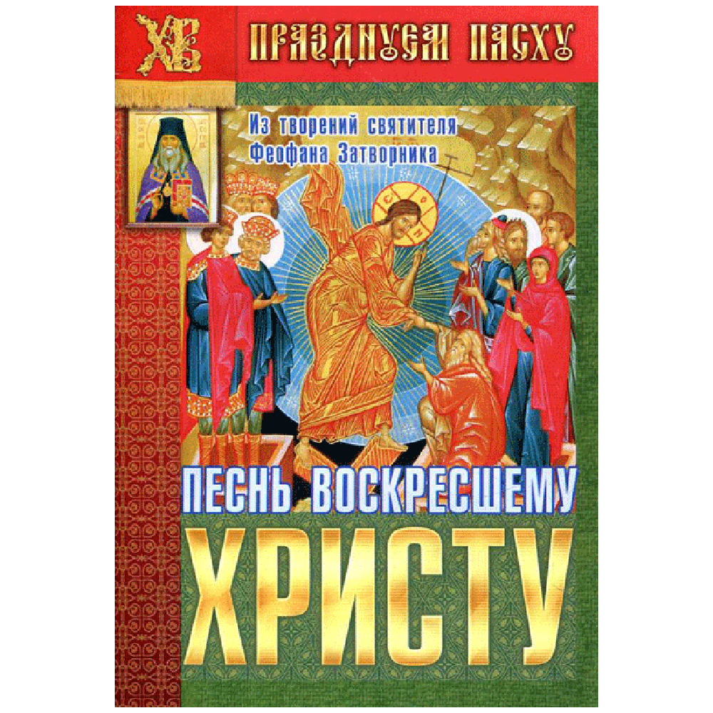 Песнь воскресшему Христу. Из твор. свт. Феофана Затворника/ Свт. Игн.
