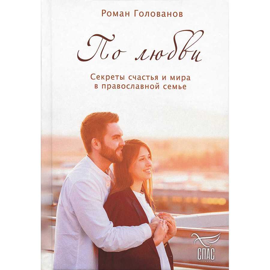 По любви. Секрет счастья и мира в православной семье/ Синопсисъ