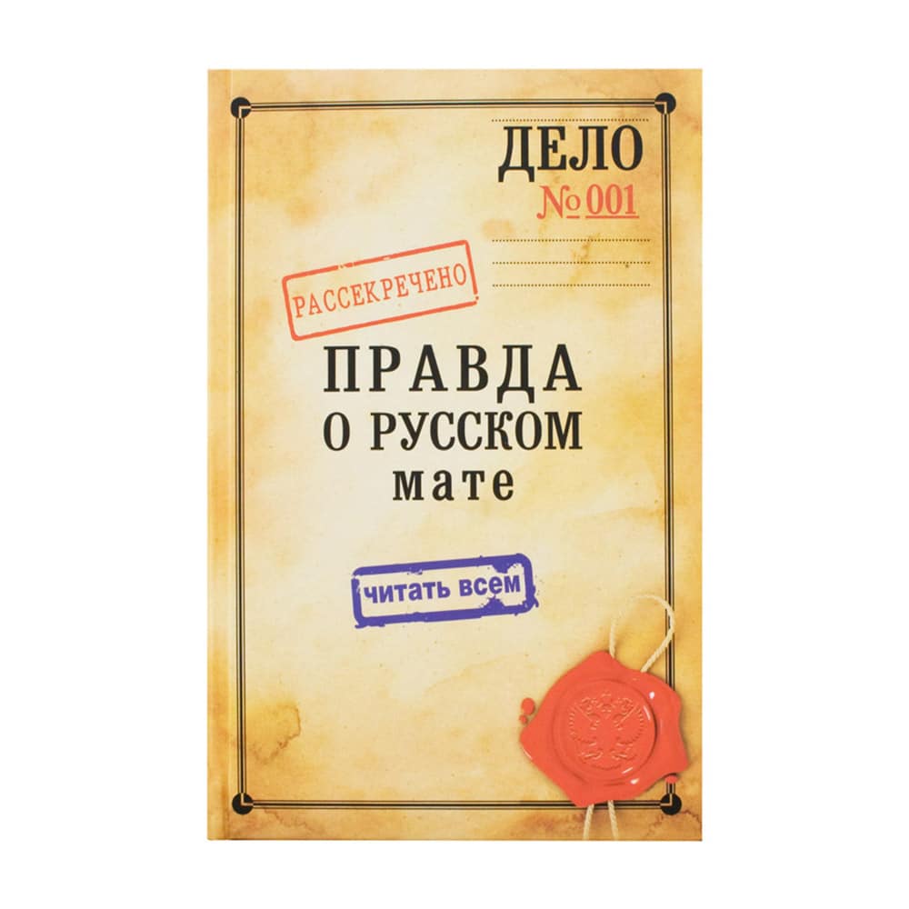 Правда о русском мате/ РС