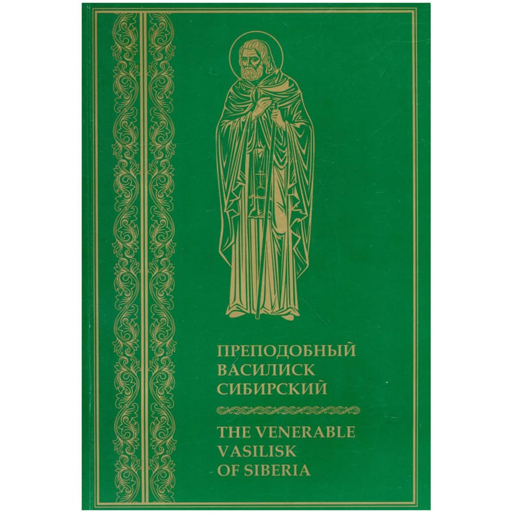 Преподобный Василиск Сибирский/ Паломник