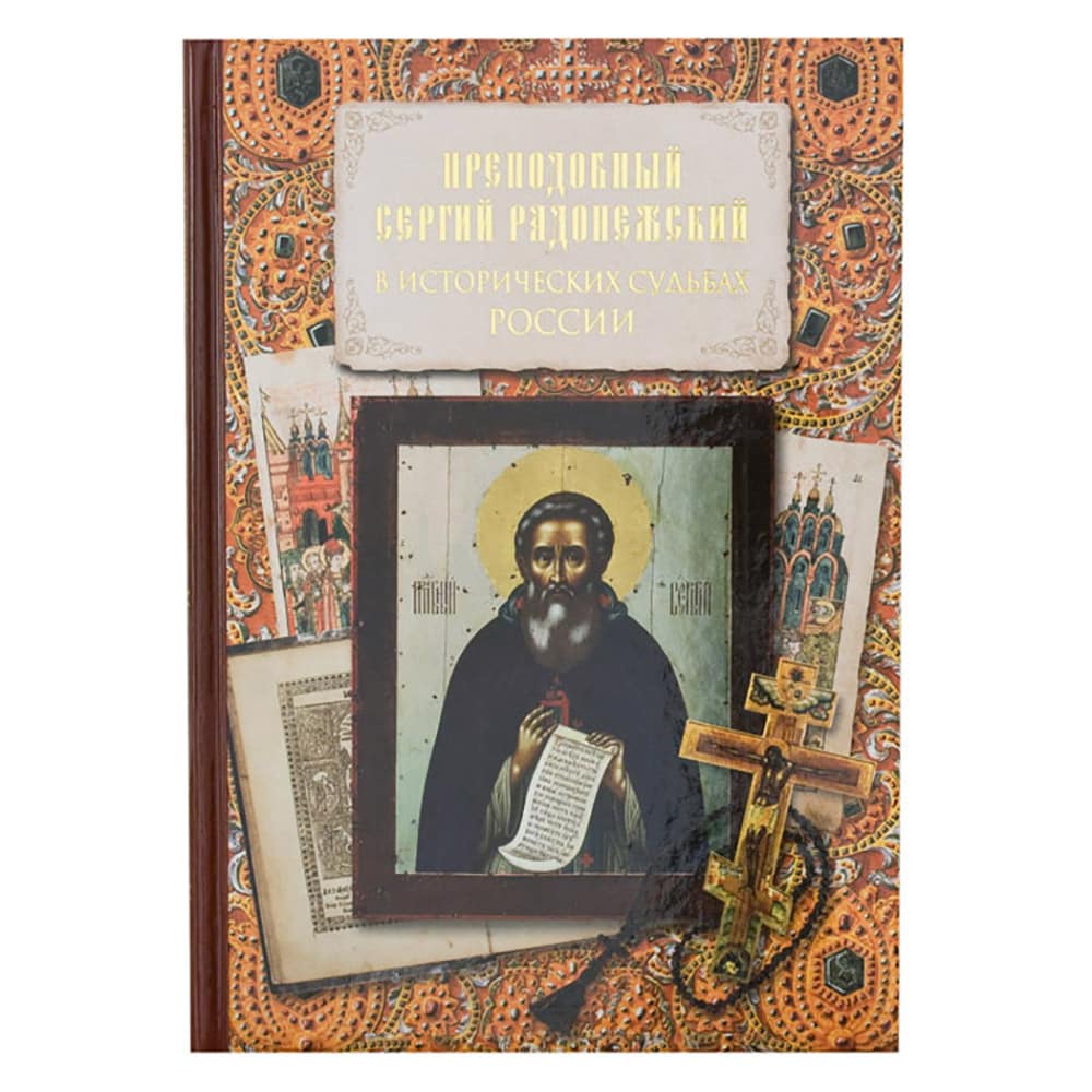Преподобный Сергий Радонежский в исторических судьбах России/ Лепта