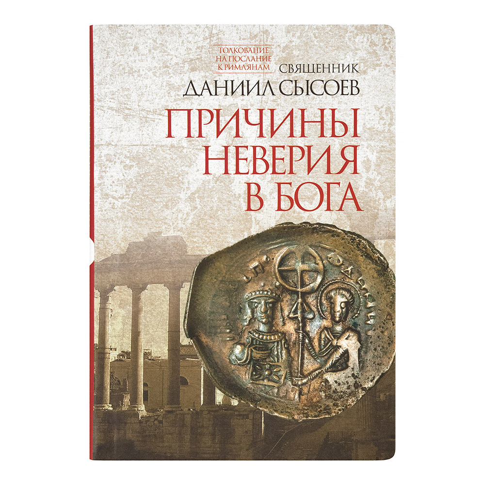 Причины неверия в Бога. Толкование на Послание апостола Павла к Римлянам. ч.1/ Д.Сысоев/Светточ
