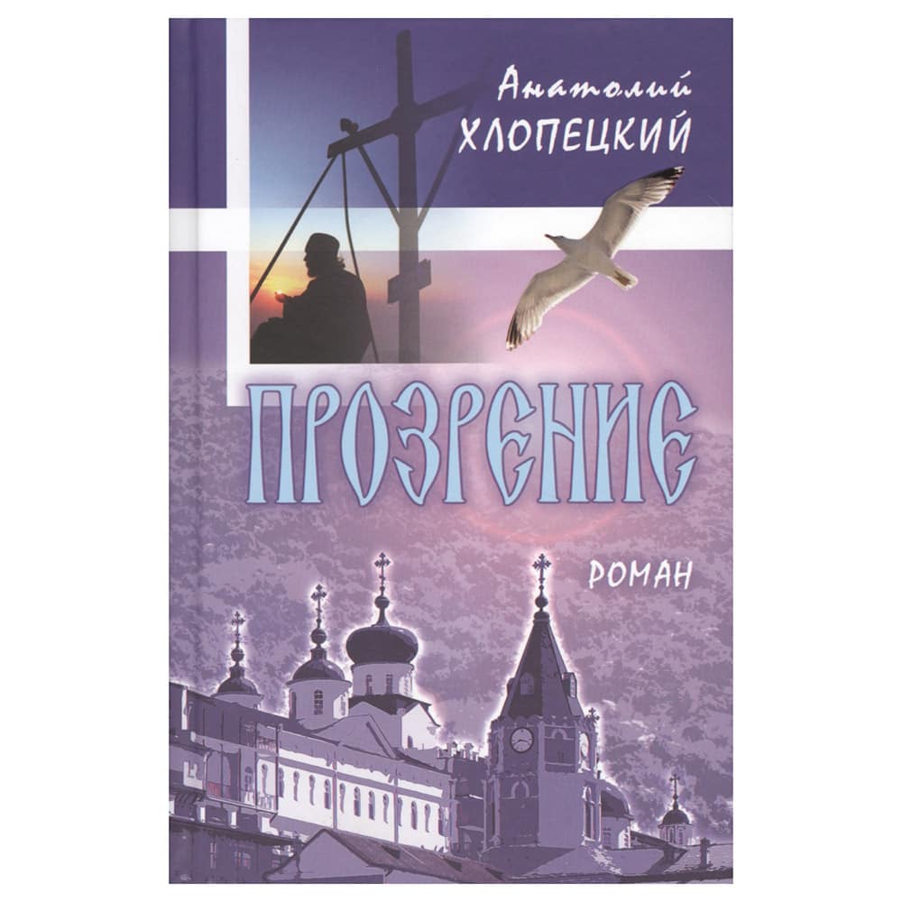 Прозрение. Роман/ Хлопецкий А./ Лепта