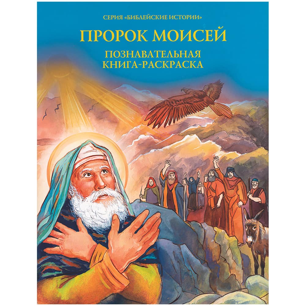 Пророк Моисей. Познавательная книга-раскраска/ ДП